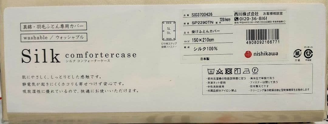 シルク掛け布団カバー ウォッシャブル ニシカワ 日本製