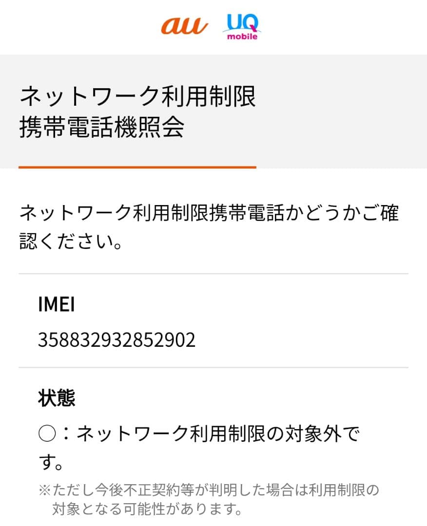 Galaxy A21 SCV49 UQモバイル SIMロック解除済