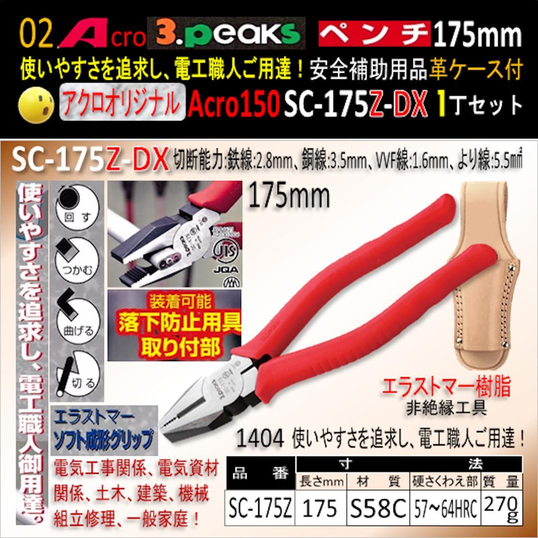 Acro150-3PペンチSC-175Z安全補助用品革ケース付-02