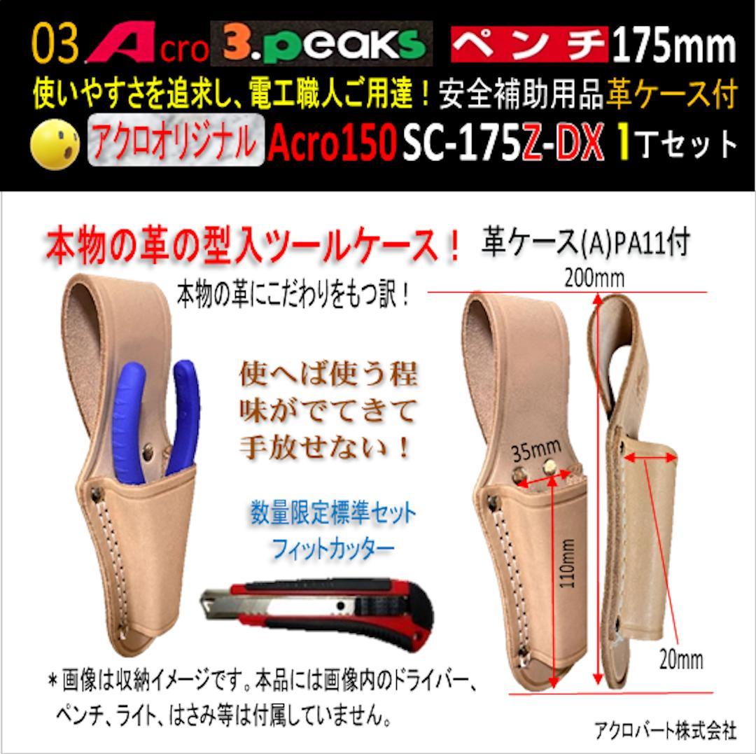 Acro150-3PペンチSC-175Z安全補助用品革ケース付-02