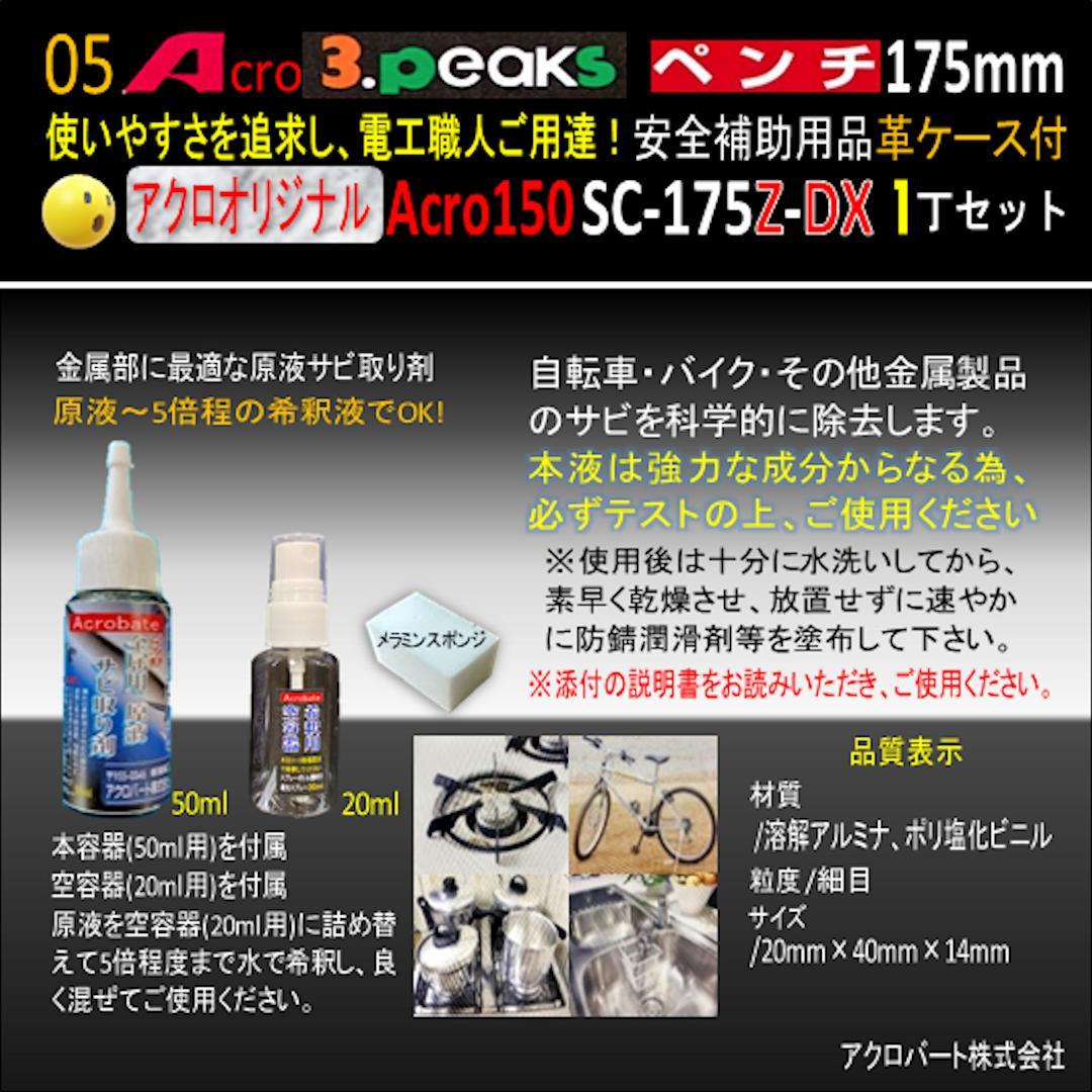 Acro150-3PペンチSC-175Z安全補助用品革ケース付-02
