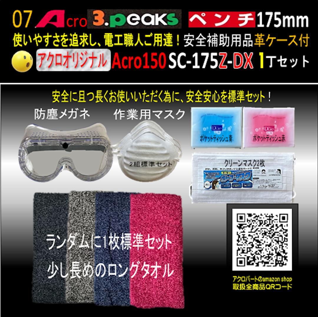 Acro150-3PペンチSC-175Z安全補助用品革ケース付-02