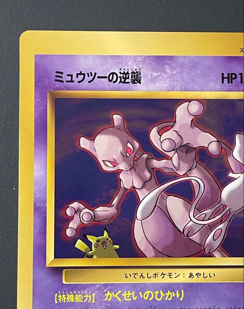 ミュウツーの逆襲 コロコロコミック 1998年5月号付録 ポケモンカード 旧裏