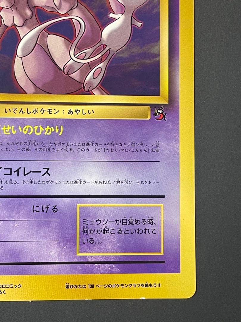 ミュウツーの逆襲 コロコロコミック 1998年5月号付録 ポケモンカード 旧裏