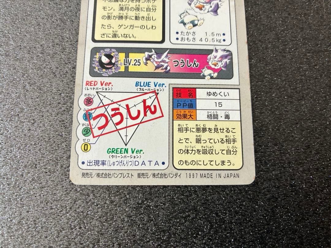 ポケモンカードダス　ポケモンカード カードダス　ゲンガー カビゴン 094