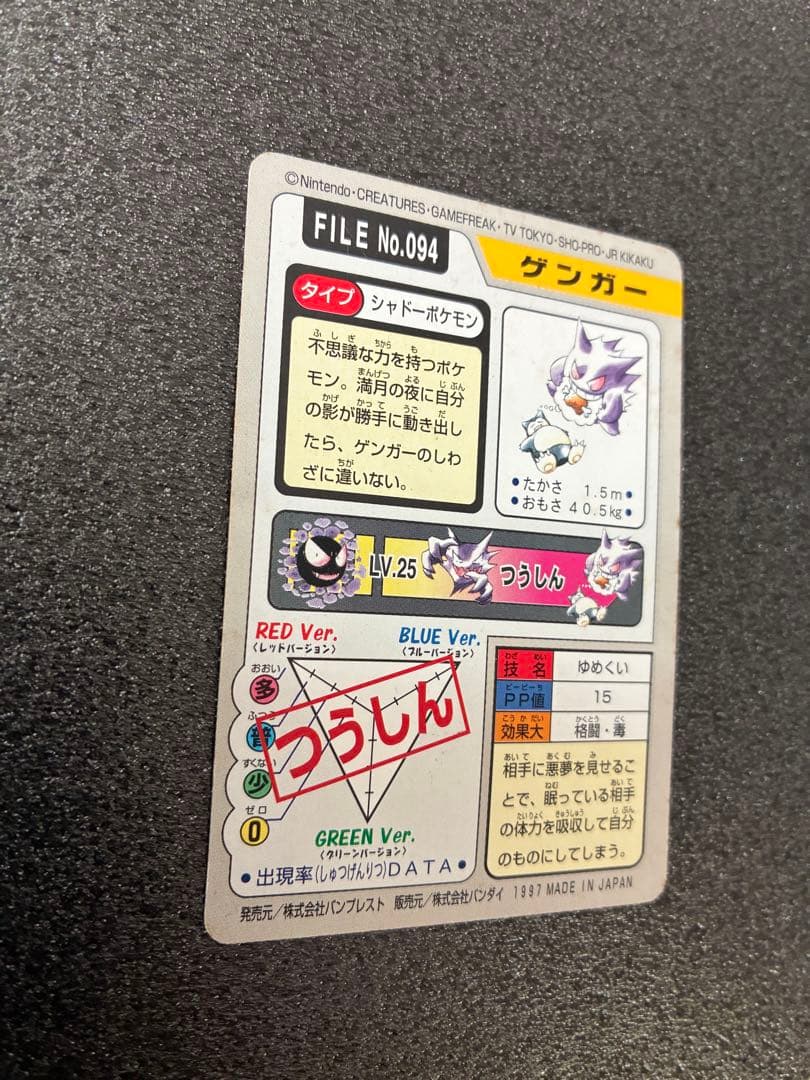 ポケモンカードダス　ポケモンカード カードダス　ゲンガー カビゴン 094