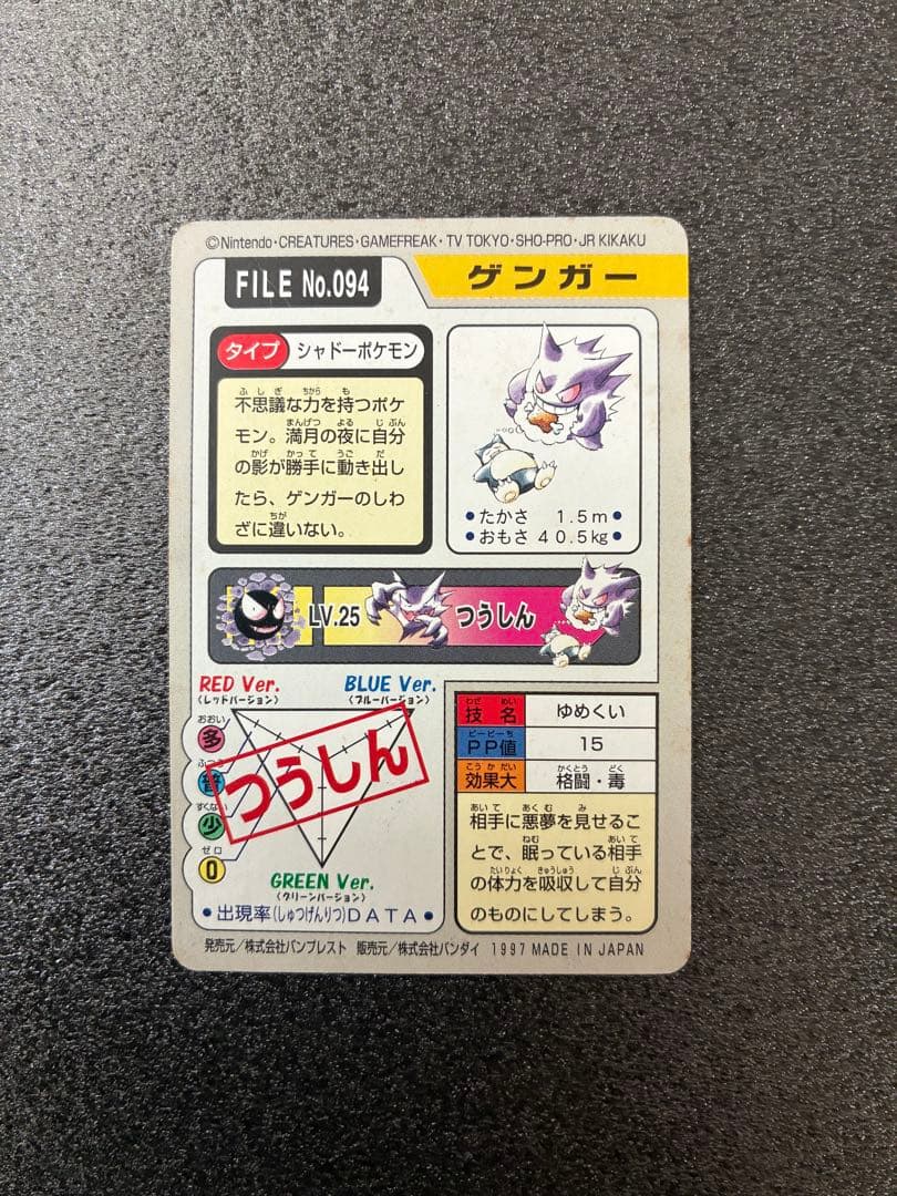 ポケモンカードダス　ポケモンカード カードダス　ゲンガー カビゴン 094
