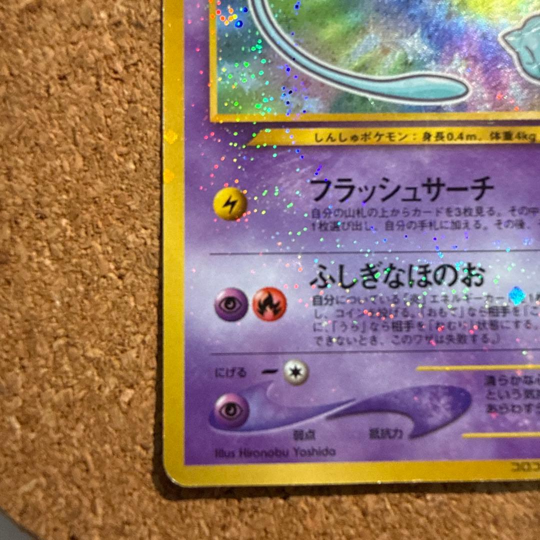 ひかるミュウ_「月刊コロコロコミック01年5月号」 おまけカード