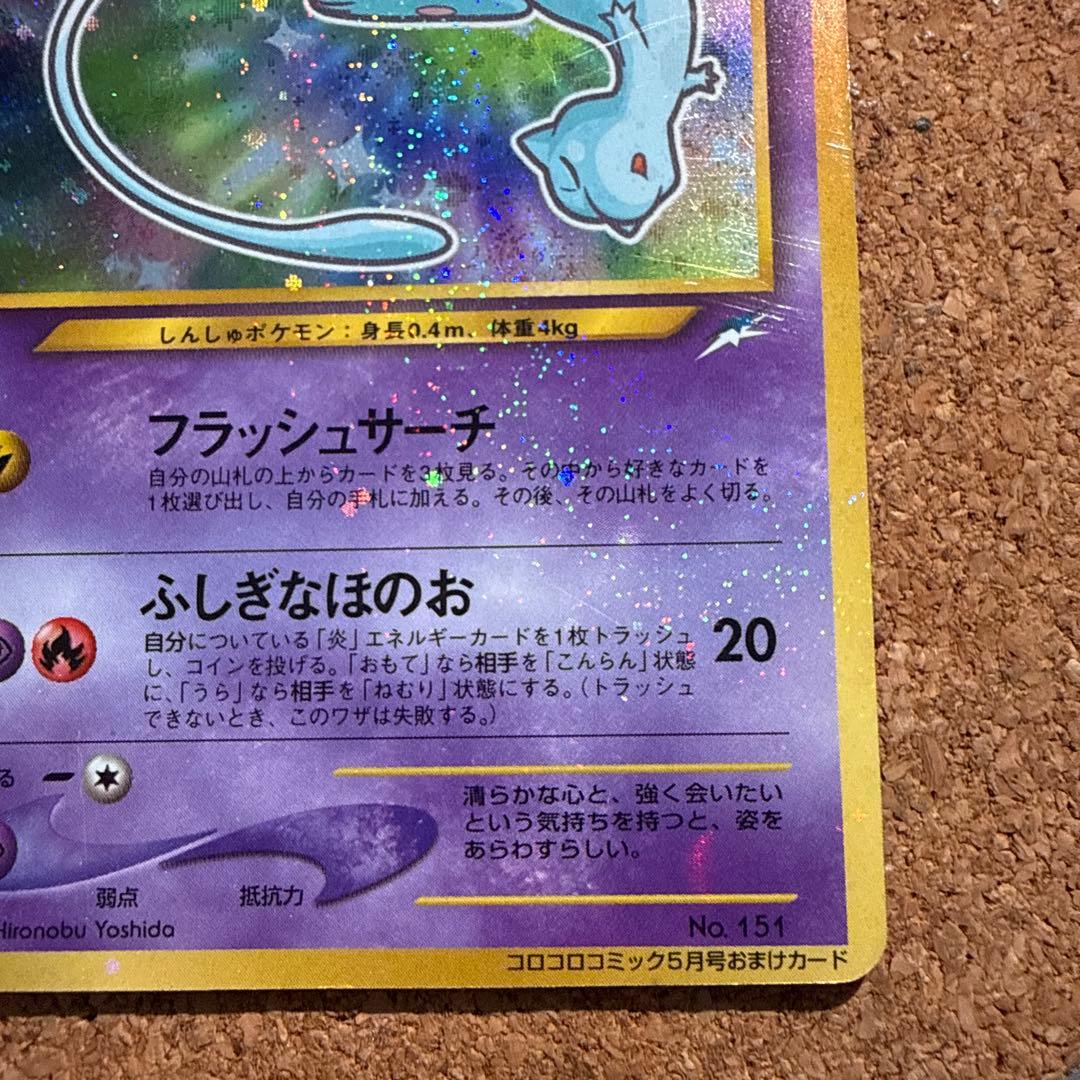 ひかるミュウ_「月刊コロコロコミック01年5月号」 おまけカード