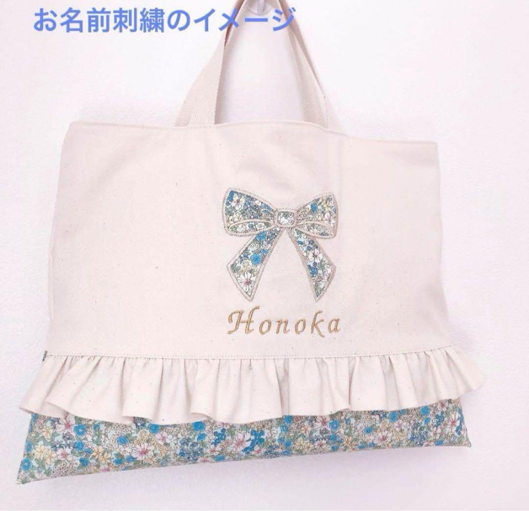 【 完成品 】レッスンバッグ　上履き袋　入園　入学　セット　お名前　刺繍　女の子