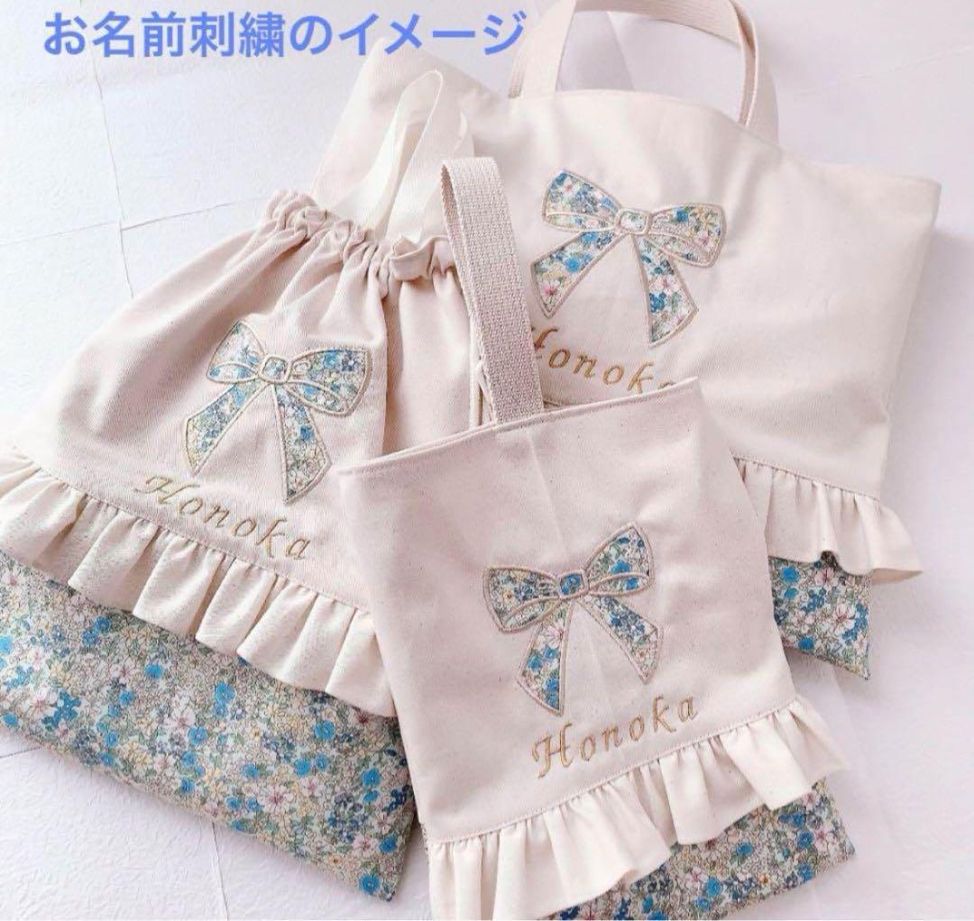 【 完成品 】レッスンバッグ　上履き袋　入園　入学　セット　お名前　刺繍　女の子