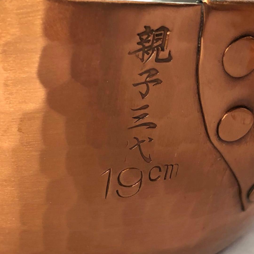純銅製手打ち出し雪平鍋19cm [B]親子三代本舗　新潟県燕市　未使用品