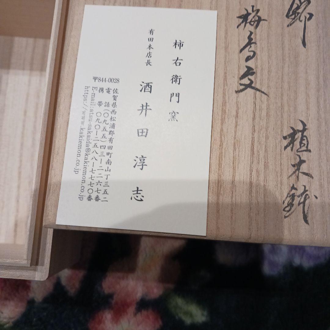 値下げ小品盆栽鉢酒井田柿右衛門梅にメジロ錦伝統工芸品