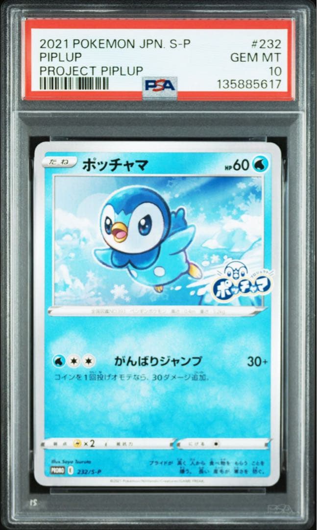 ポッチャマar プロモ　PSA10 連番