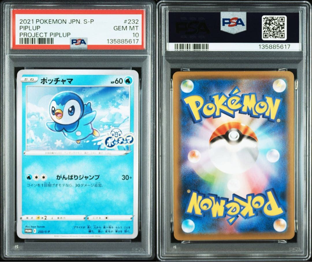 ポッチャマar プロモ　PSA10 連番