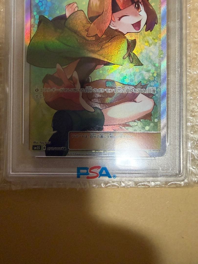 【PSA10 】ナタネ　SR SM5S ウルトラサン 070/066