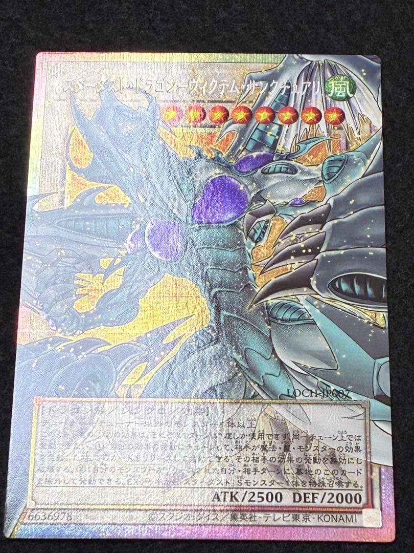 遊戯王 スターダスト・ドラゴン-ヴィクテム・サンクチュアリ プリズマ