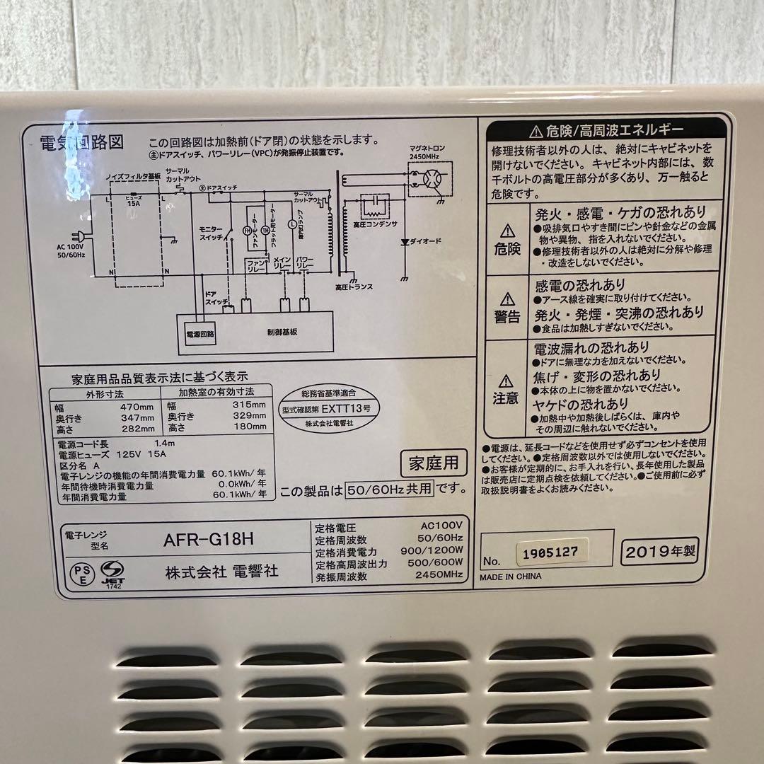 美品 電響社 電子レンジ 18L フラット AFR-G18H 19年製