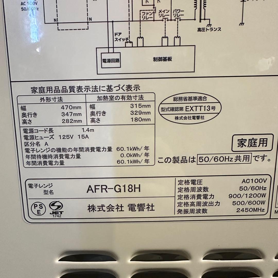 美品 電響社 電子レンジ 18L フラット AFR-G18H 19年製