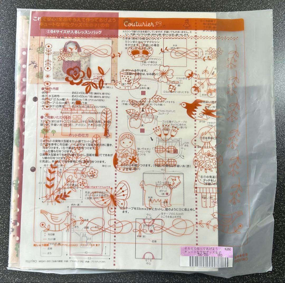 フェリシモ　女の子　入学　学校グッズ　キット　まとめ売り