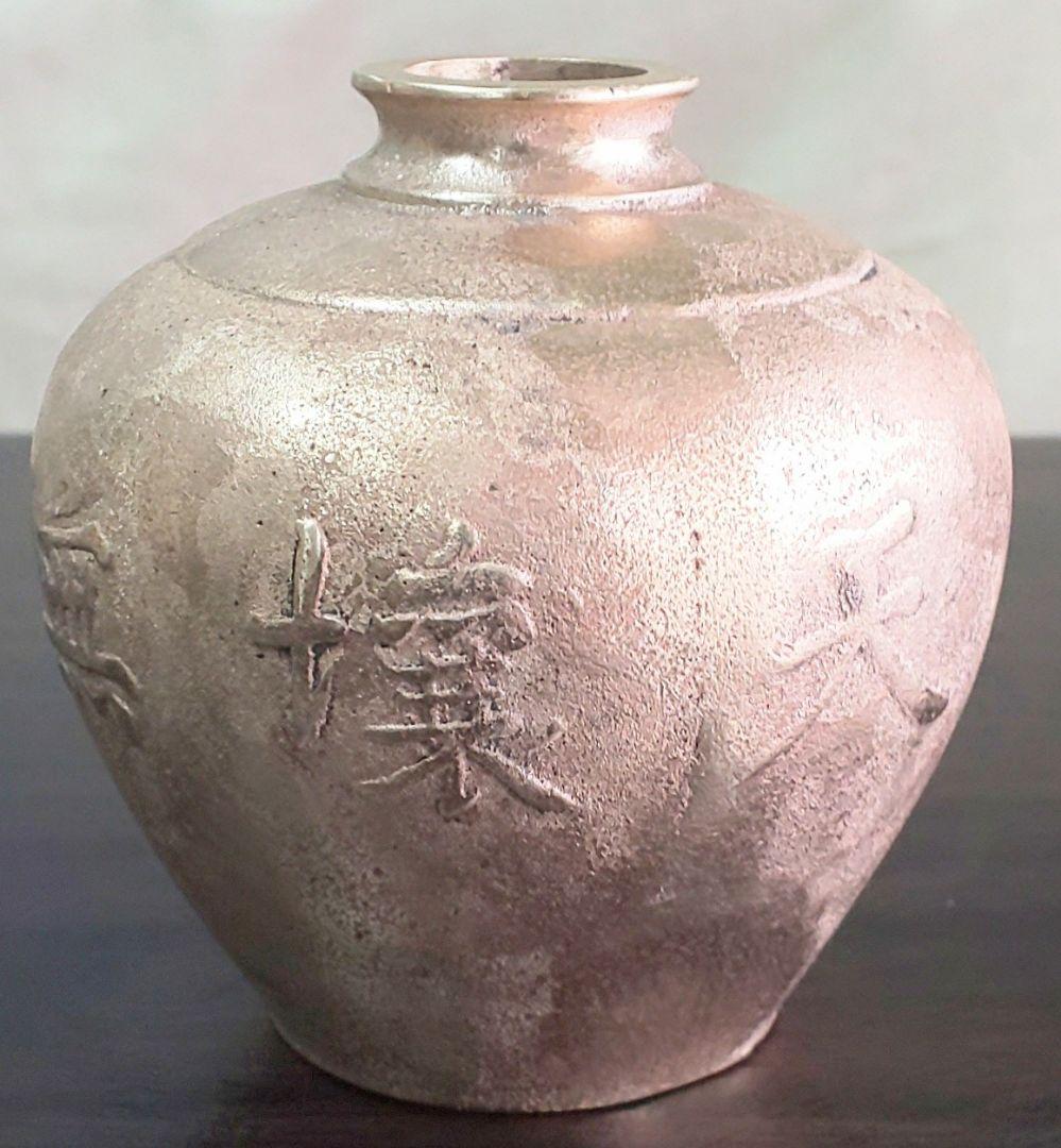 銅壺　天壌無窮　喜徳銘あり