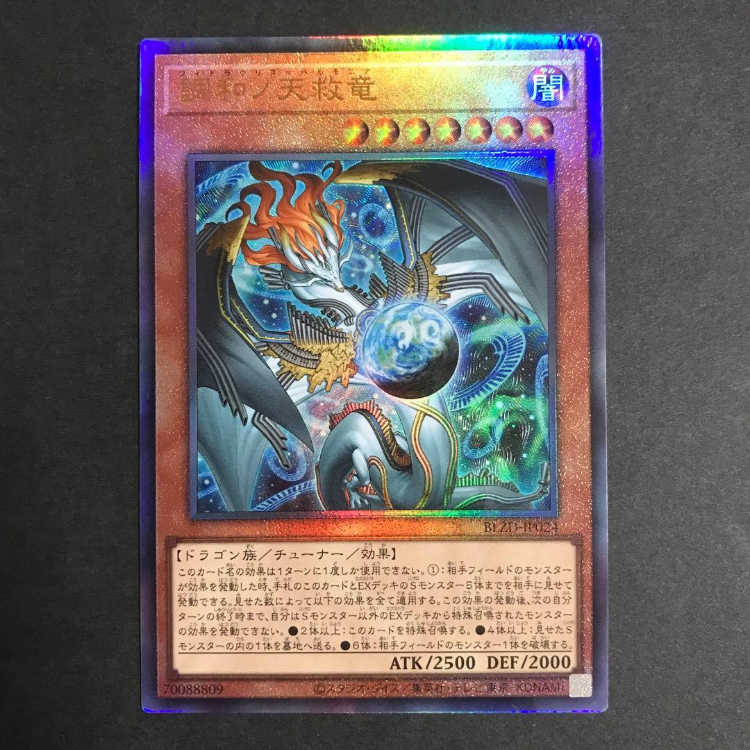 遊戯王　調和ノ天救竜