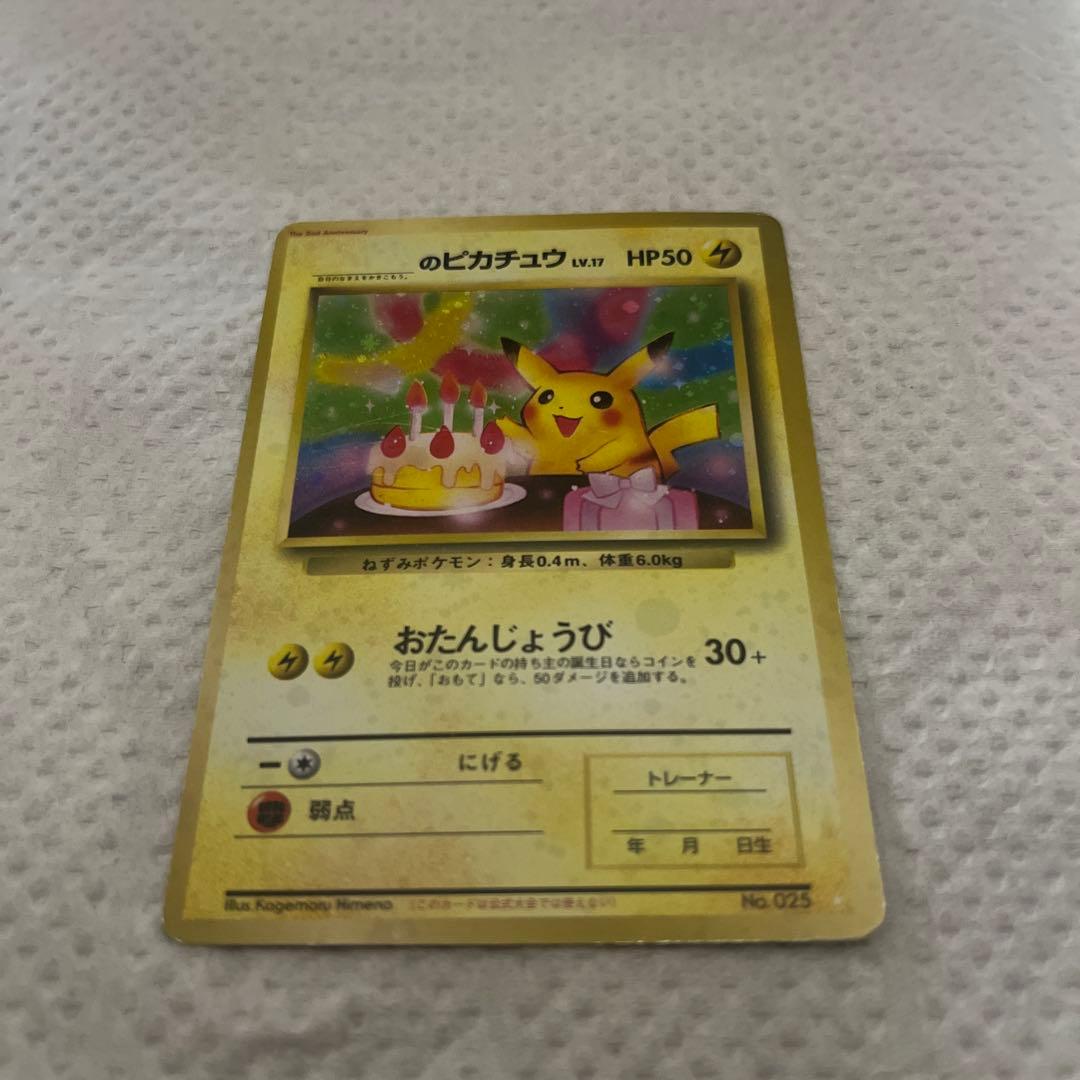 おたんじょうびピカチュウ　旧裏