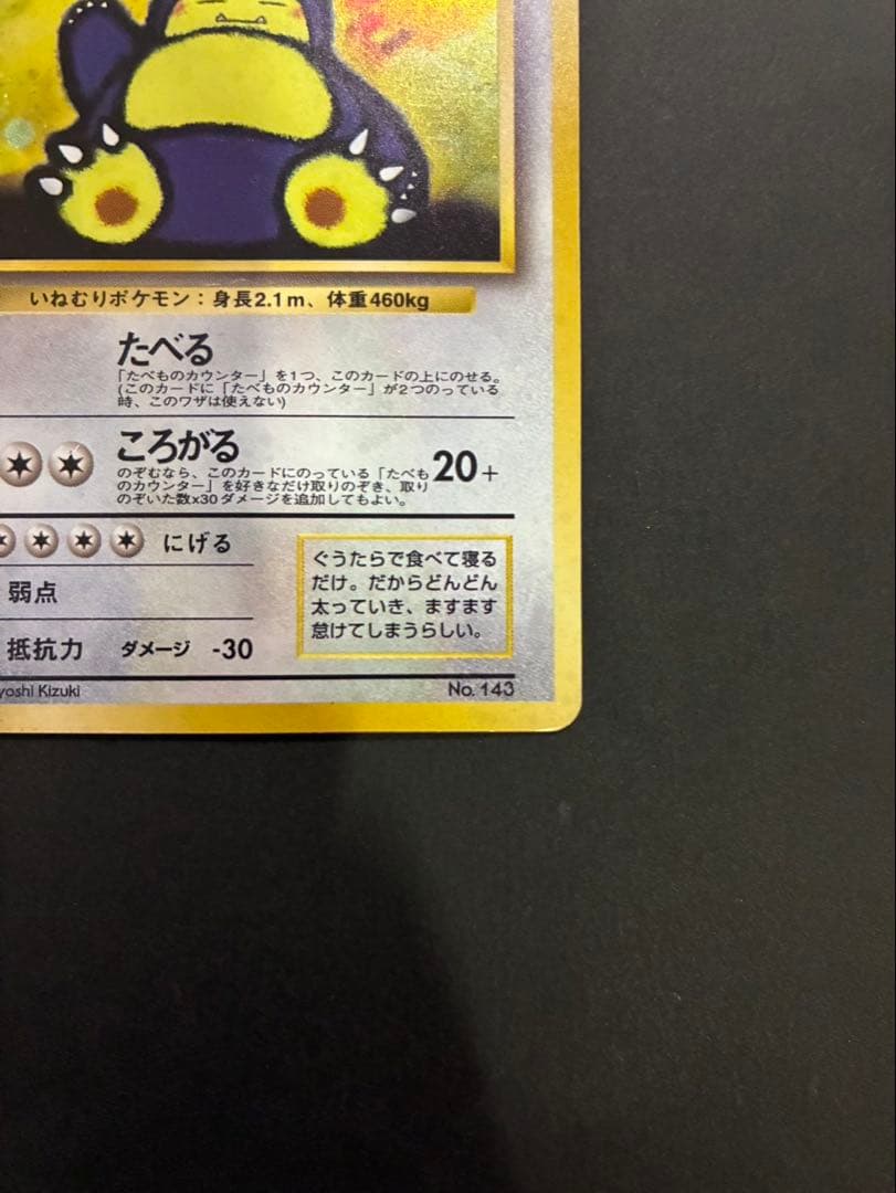 ポケモンカード くいしんぼカビゴン 旧裏