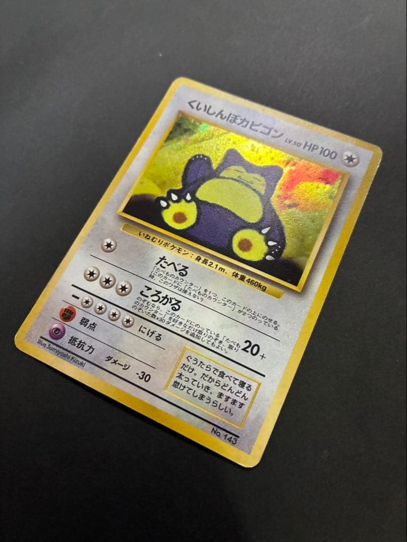 ポケモンカード くいしんぼカビゴン 旧裏