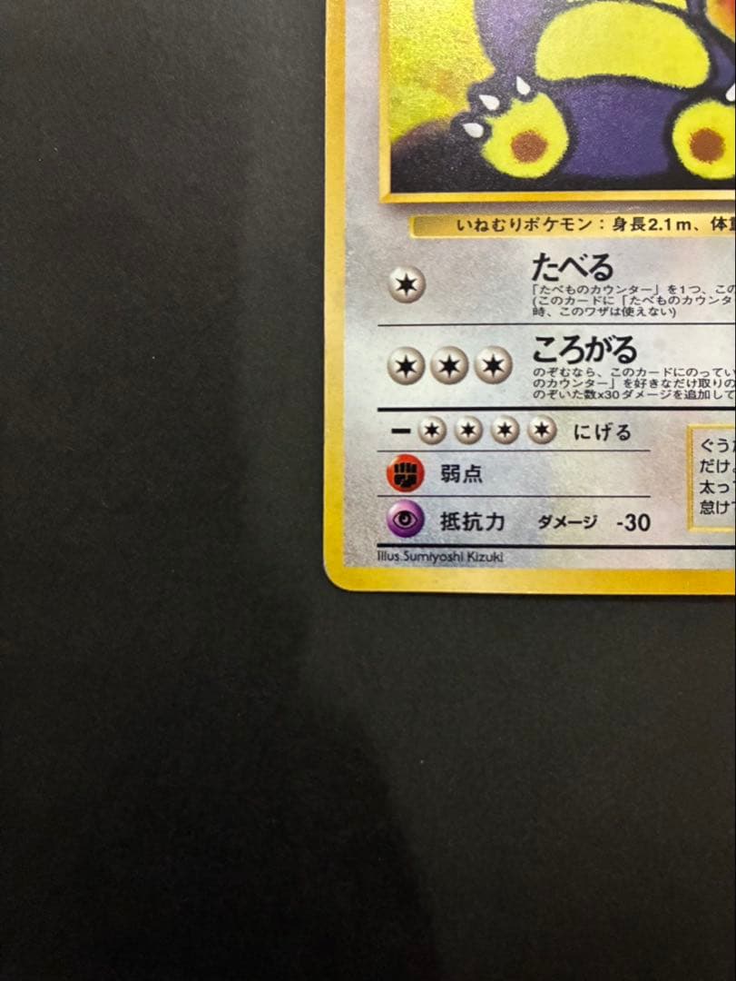 ポケモンカード くいしんぼカビゴン 旧裏