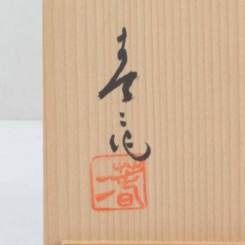 茶道具　御深井焼　南山窯　田沼春ニ作　染付　汲出茶碗　五客　共箱　V　9298