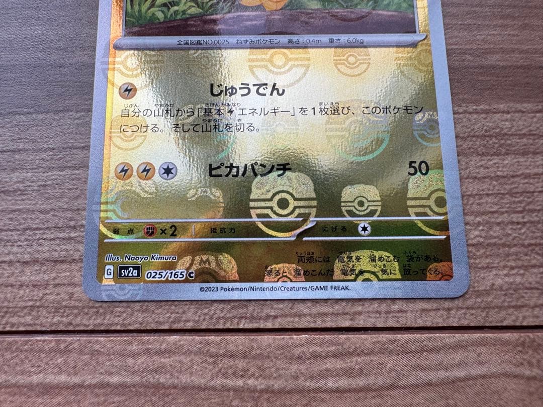 ピカチュウ ポケモンカード 025/165 マスボ マスターボールミラー 151