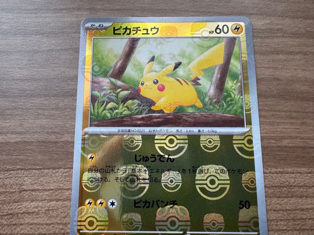 ピカチュウ ポケモンカード 025/165 マスボ マスターボールミラー 151