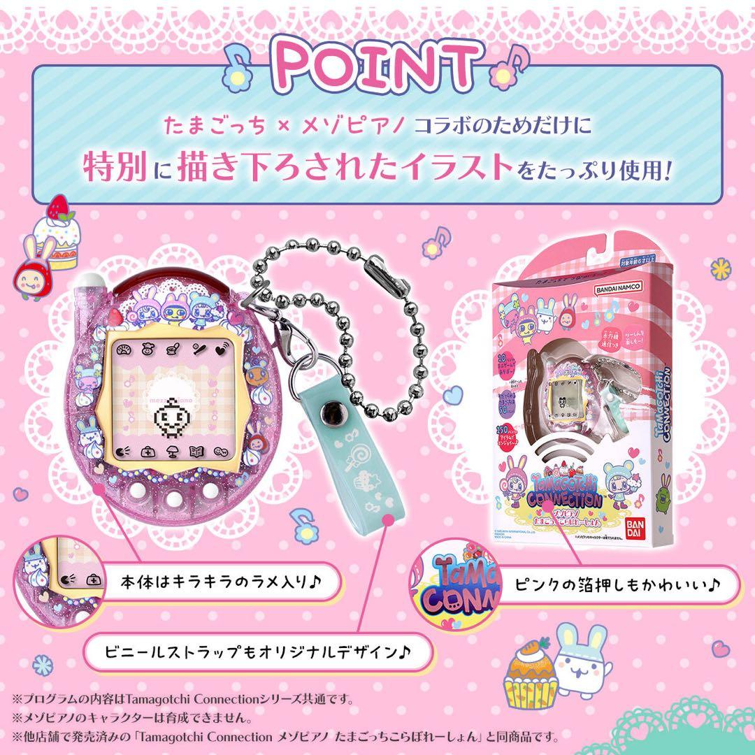 Tamagotchi Connectionメゾピアノ たまごっちこらぼれーしょん