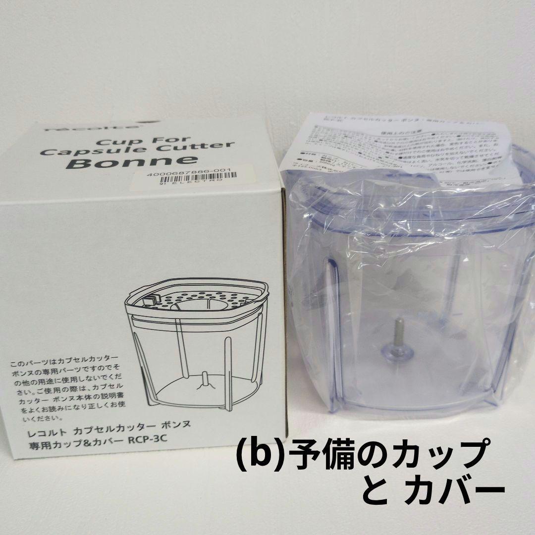 レコルト カプセルカッター ボンヌ RCP-3 専用カップ・カバー・蓋2枚