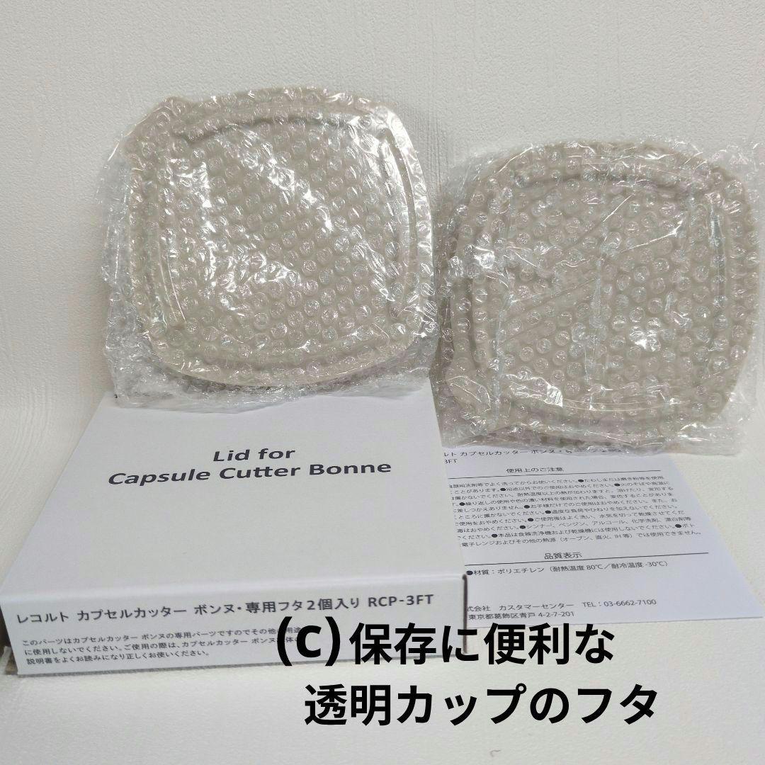 レコルト カプセルカッター ボンヌ RCP-3 専用カップ・カバー・蓋2枚