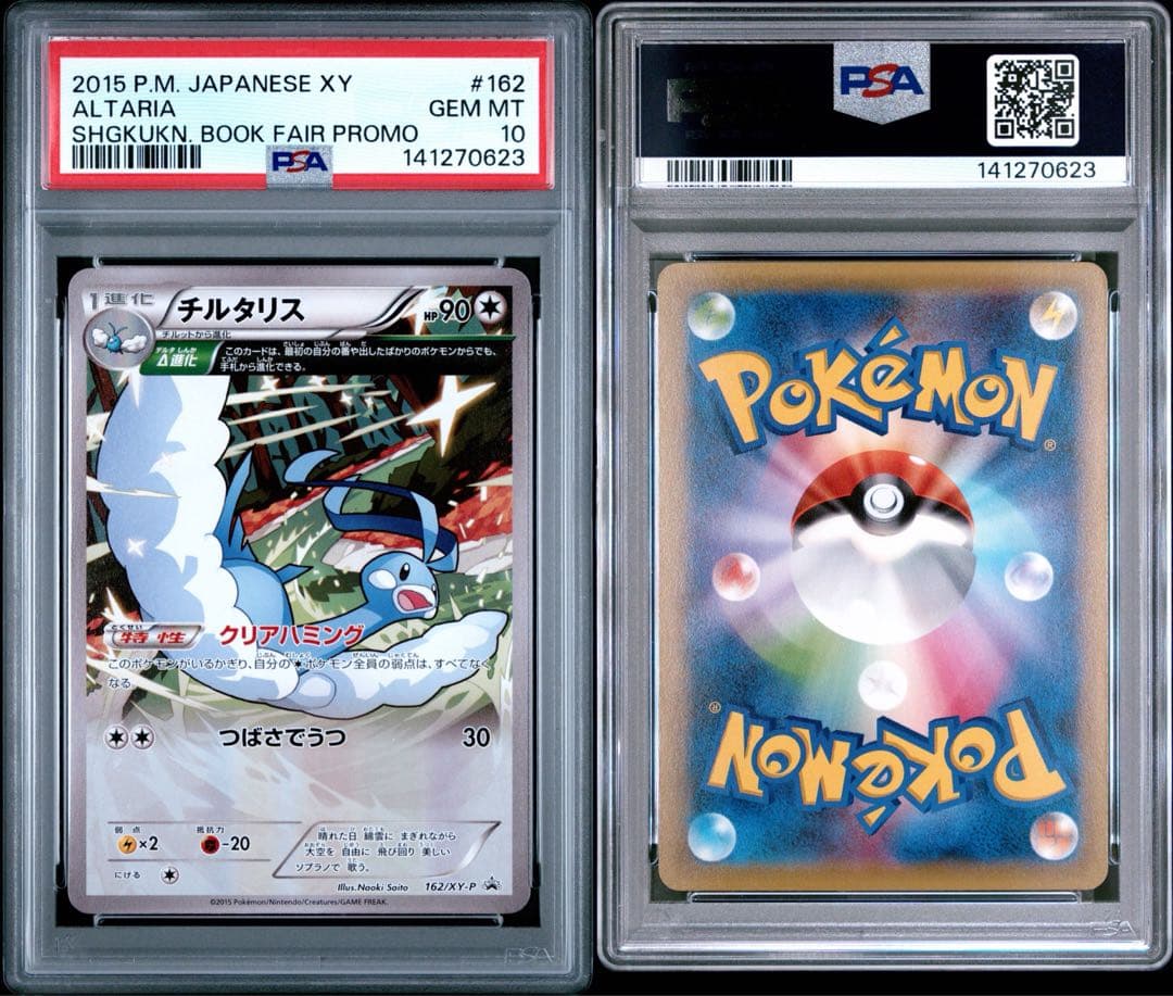 チルタリス 162/xy-p 小学館 プロモ psa10