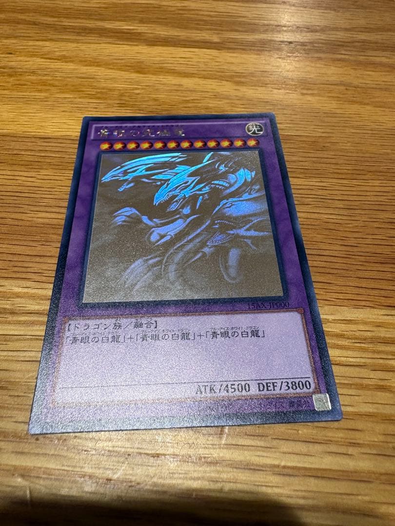 タ*ん様 遊戯王 青眼の究極竜　ホロ