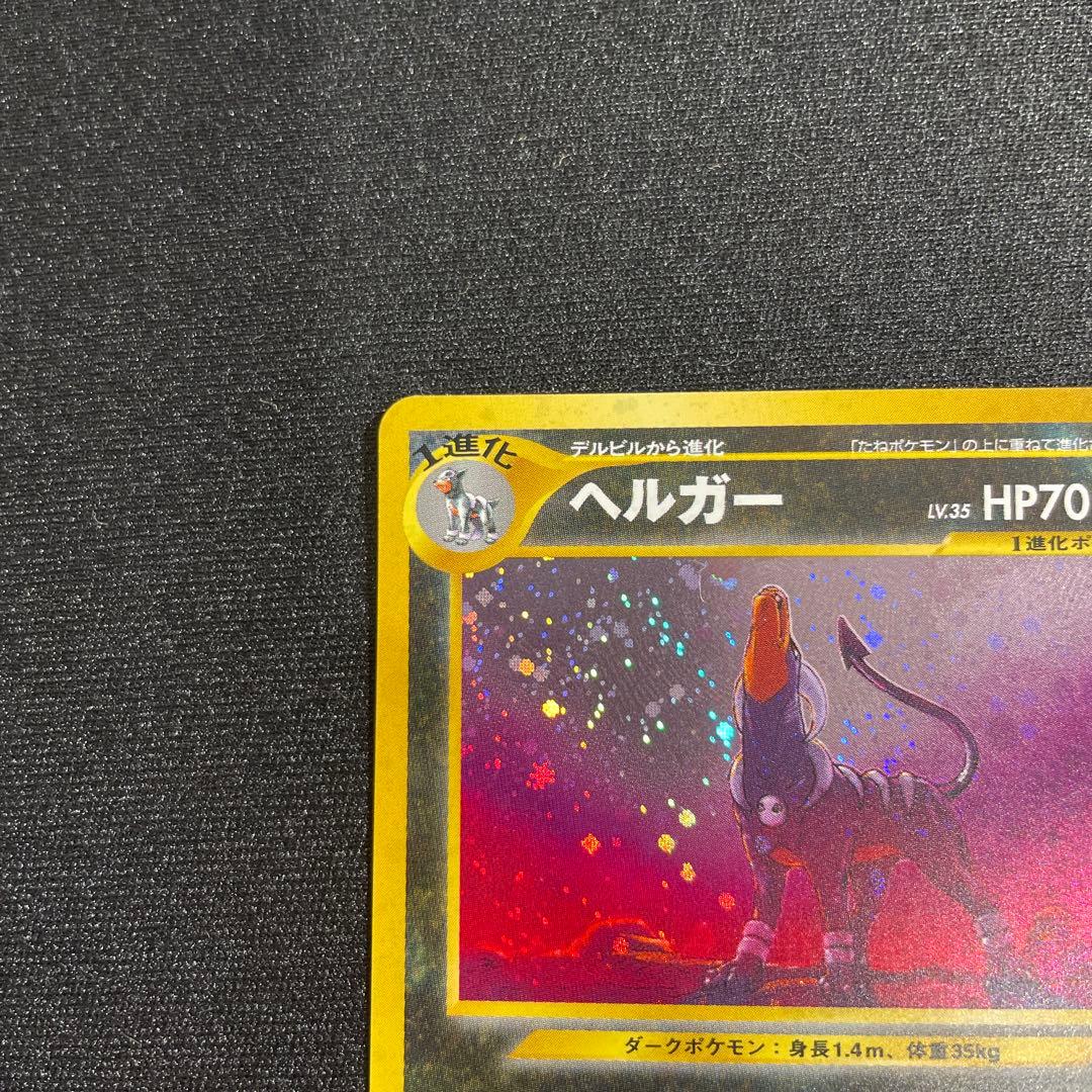 美品　旧裏　ヘルガー ★ 拡張パック第3弾 めざめる伝説