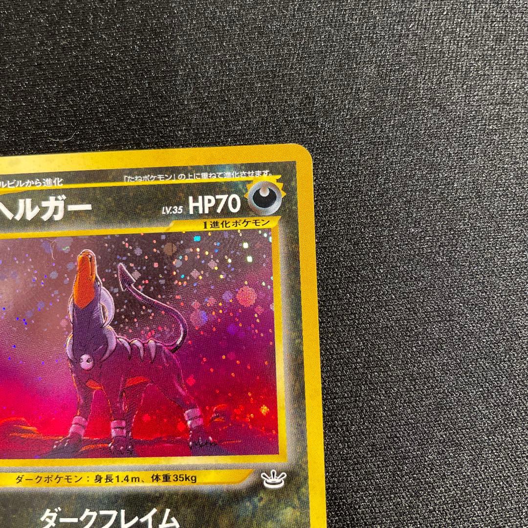 美品　旧裏　ヘルガー ★ 拡張パック第3弾 めざめる伝説