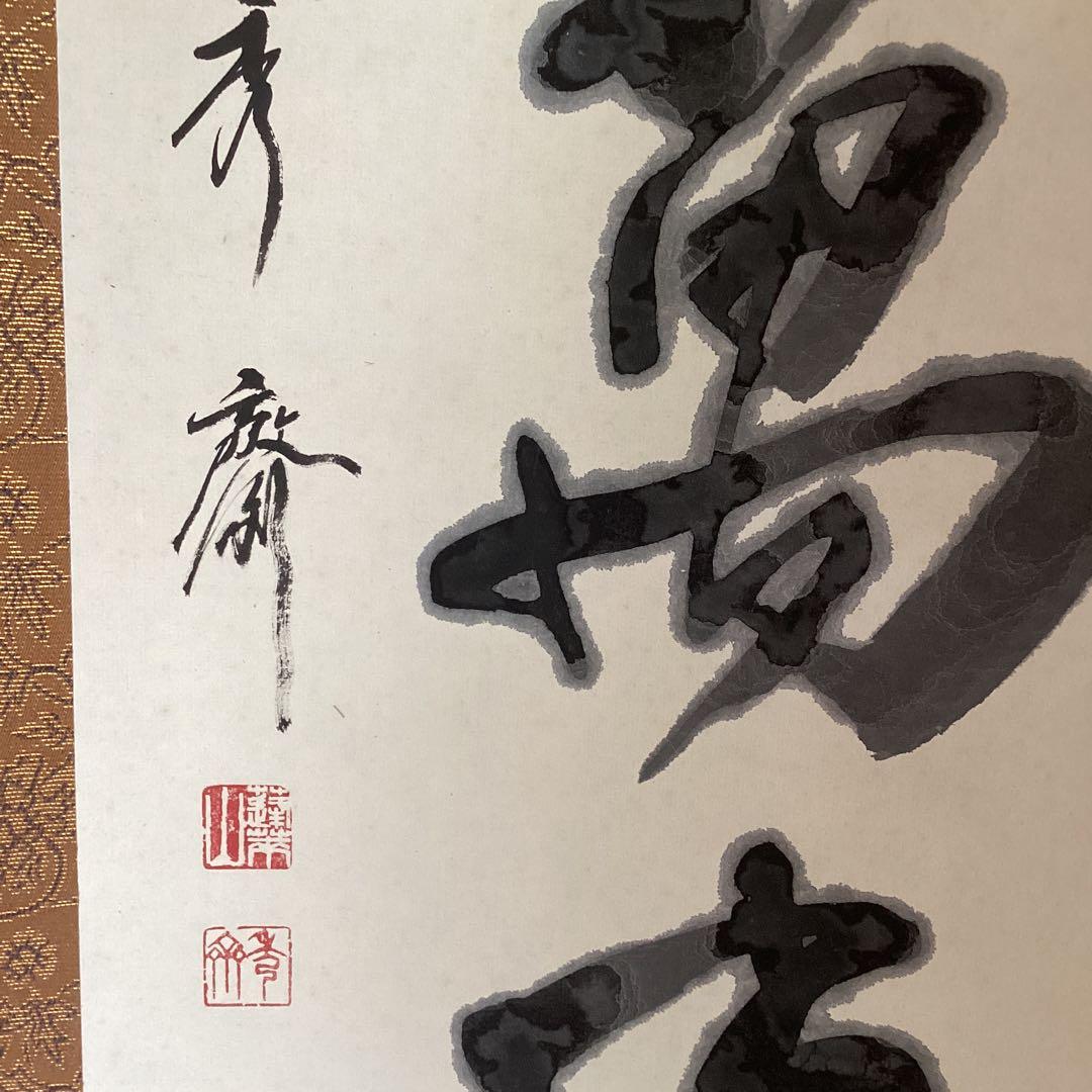 蓬莱秀斎　紙本掛軸　一行書【信　為　万　事　本】　肉筆書　自題箱　146