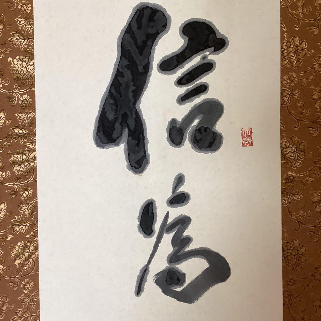 蓬莱秀斎　紙本掛軸　一行書【信　為　万　事　本】　肉筆書　自題箱　146