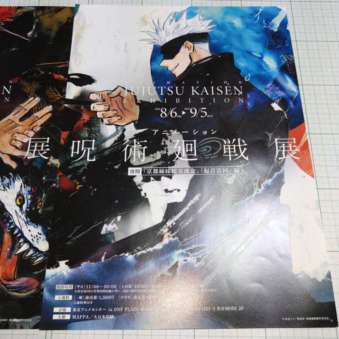 呪術廻戦　呪術廻戦展 フライヤー　虎杖悠仁　伏黒恵　五条悟　宿儺　チラシ