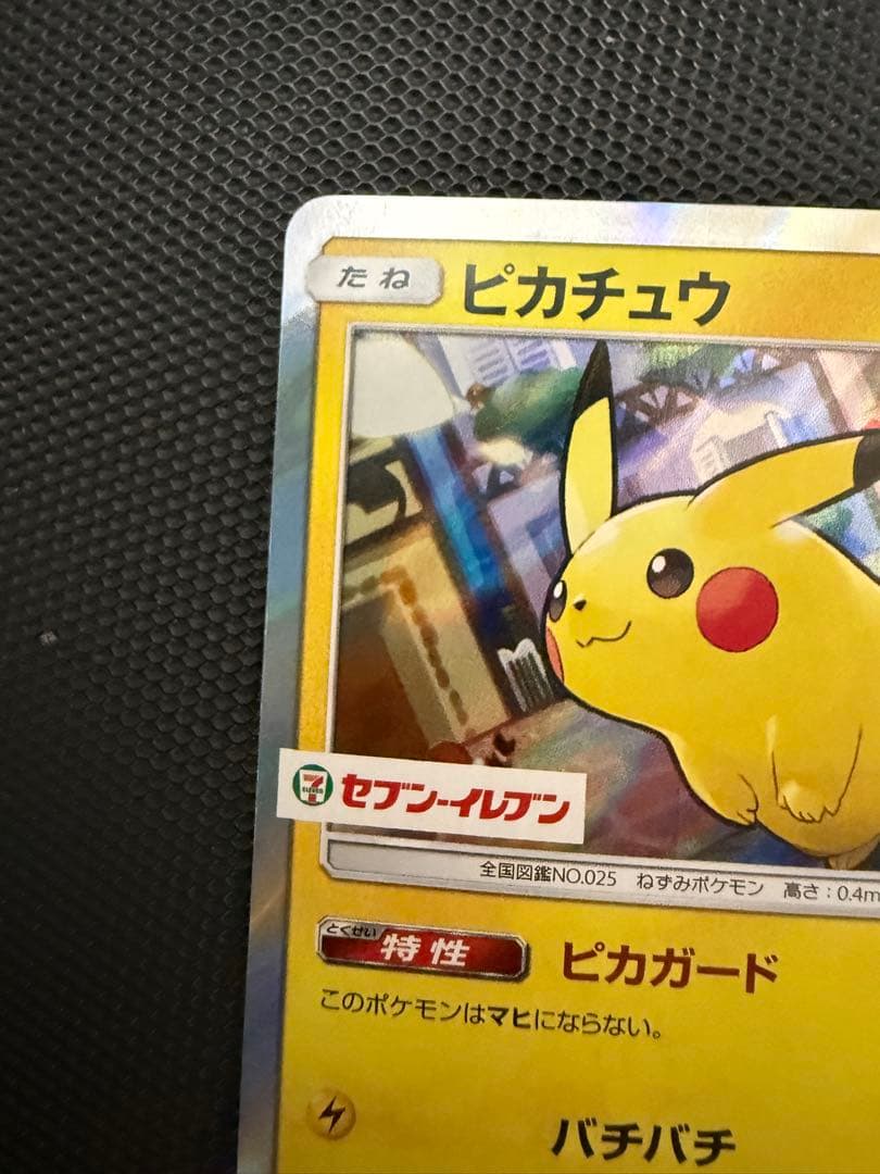 ポケモンカード ピカチュウ セブンイレブン プロモ 242/SM-P