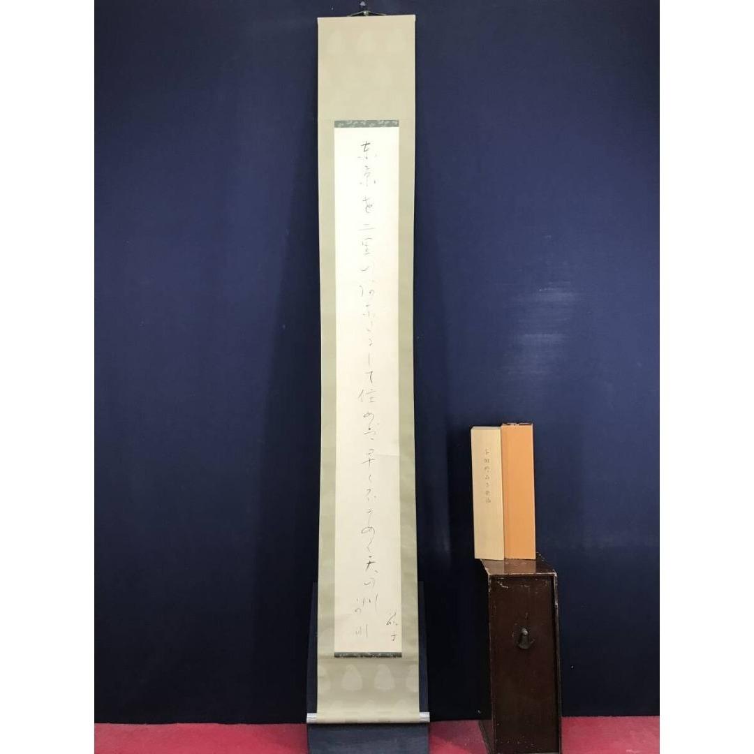 真作/与謝野晶子/短歌/掛軸☆宝船☆AK-931