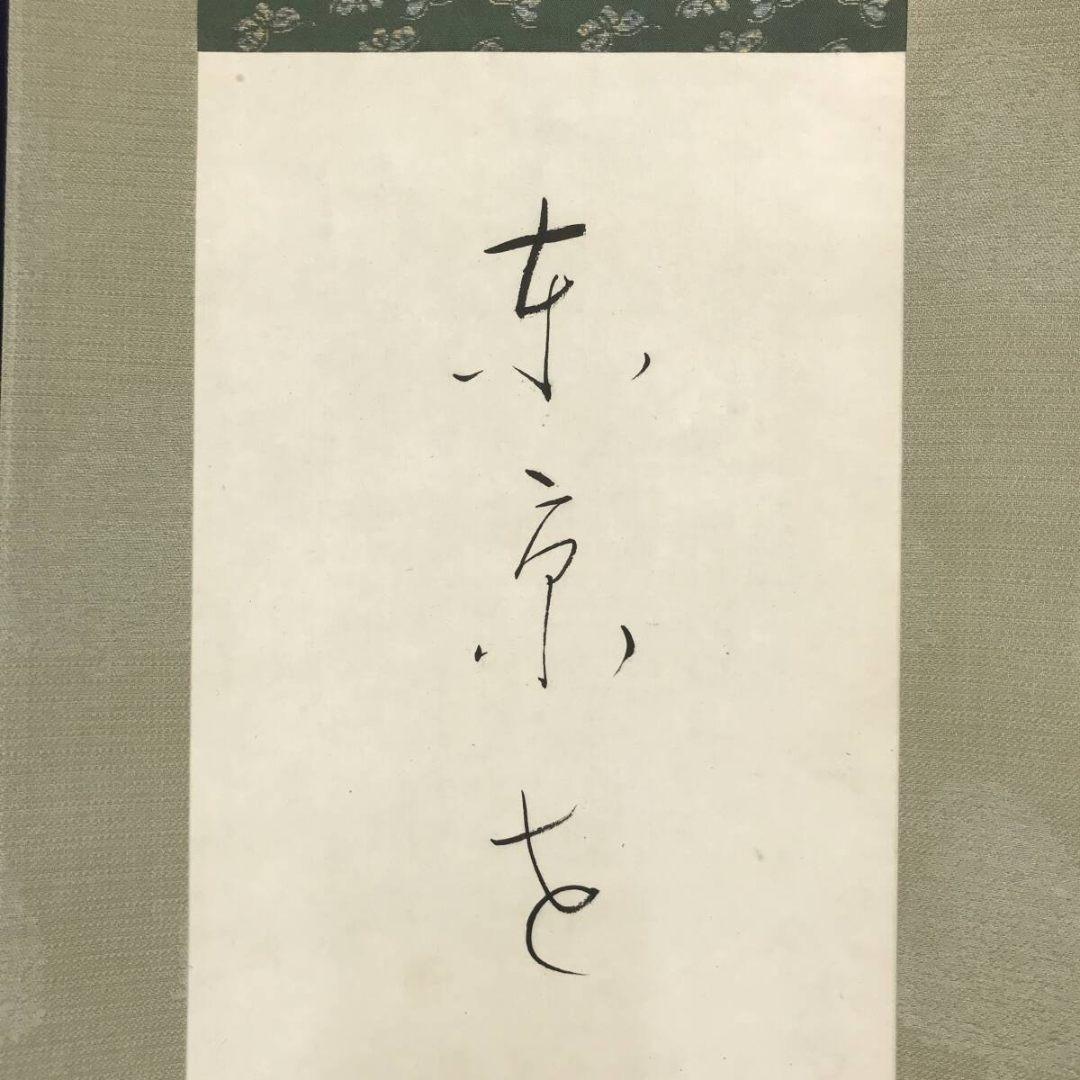 真作/与謝野晶子/短歌/掛軸☆宝船☆AK-931