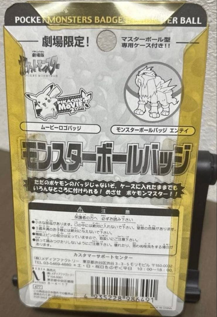 【劇場限定】ポケモン モンスターボールバッジ エンテイ＆ピカチュウ 2000年