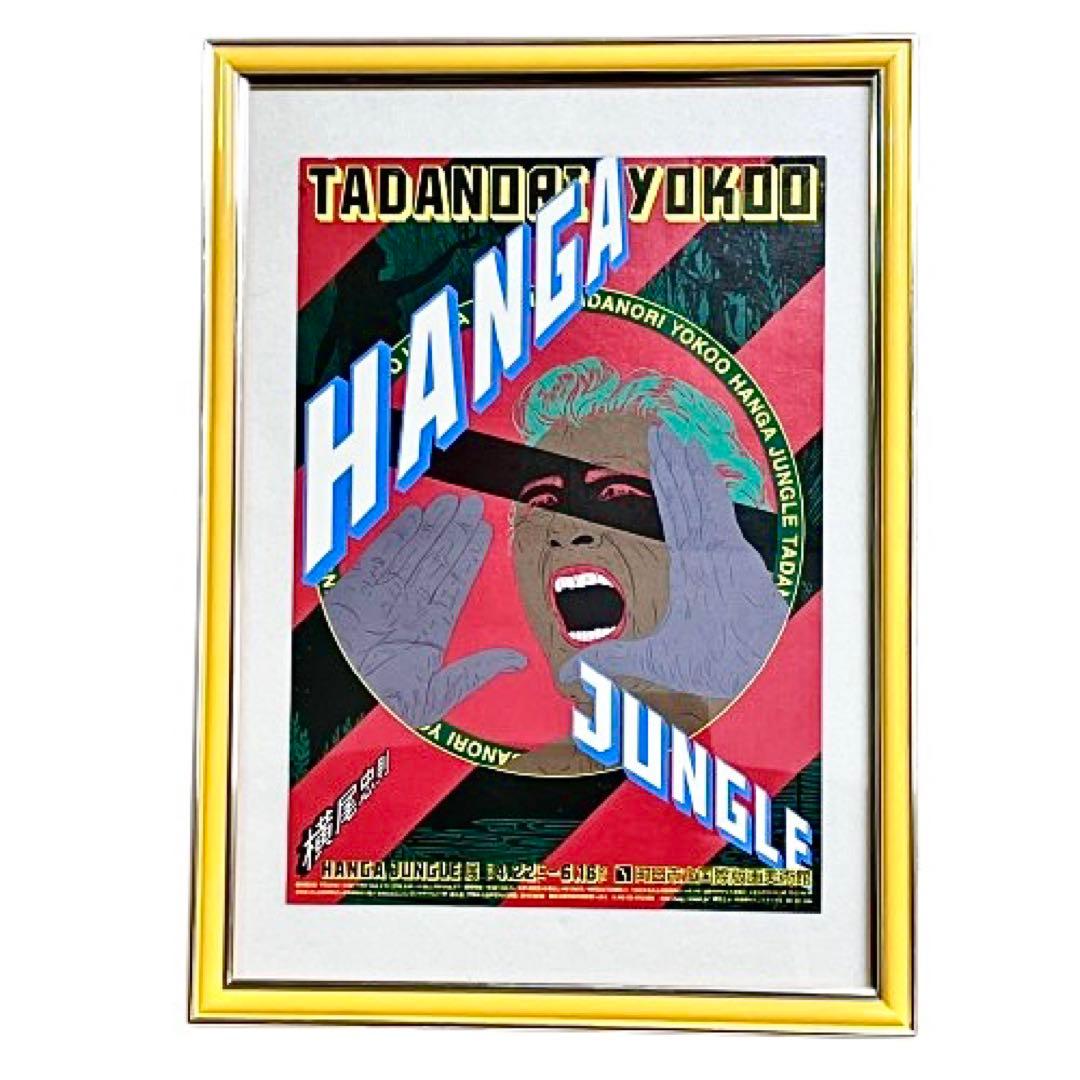横尾忠則HANGAJUNGLE展ポスター額入り町田市立国際版画美術館 mi048