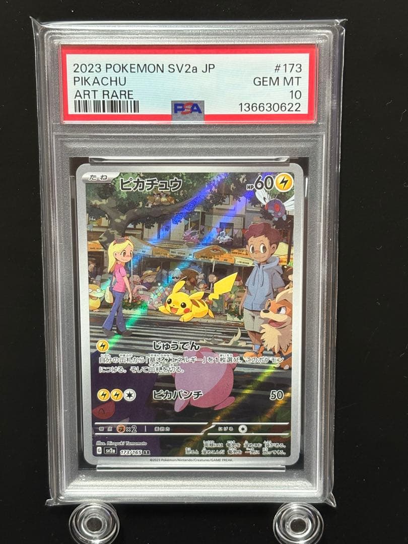 【PSA10】ピカチュウ AR SV2a 151 5連番173/165