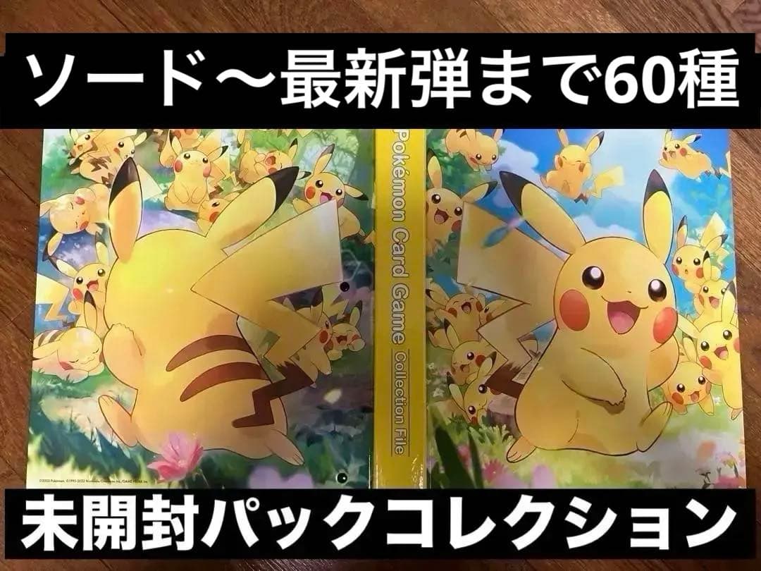 ポケカ　絶版多数　未開封パック 60種　メガ　ソードシールド　スカバイ　コンプ